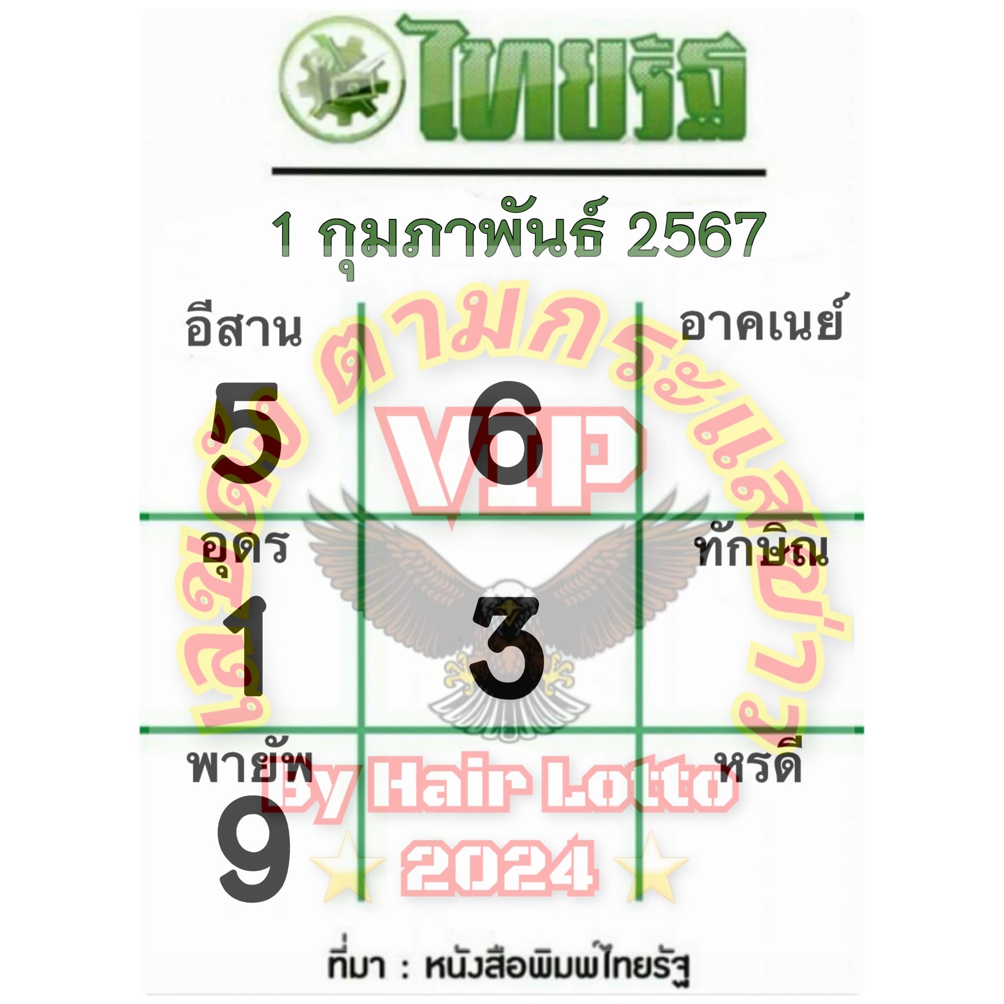 หวยไทยรัฐ 1-2-67