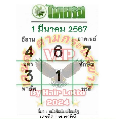 หวยไทยรัฐ-1-3-67